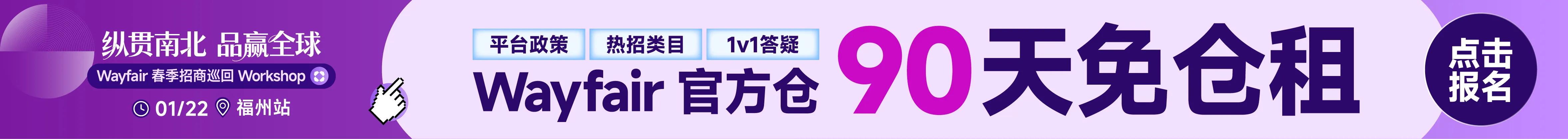 1.22 福州 wayfair-早报顶部banner