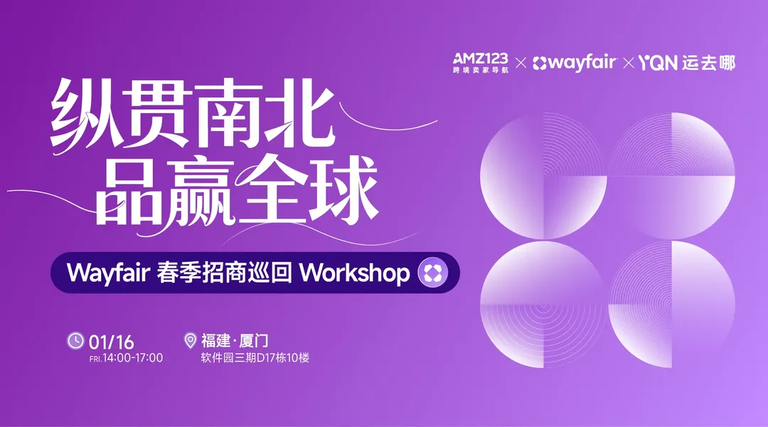 纵贯南北，品赢全球— Wayfair 春季招商巡回Workshop（厦门站）