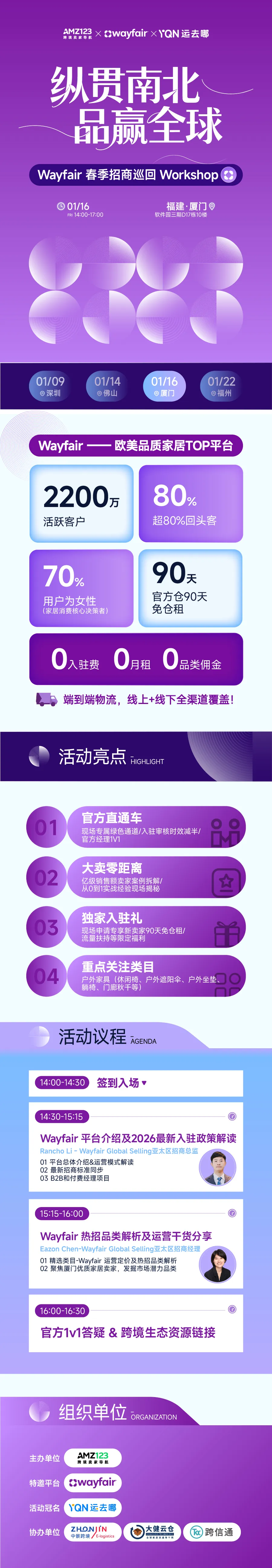 纵贯南北，品赢全球— Wayfair 春季招商巡回Workshop（厦门站）
