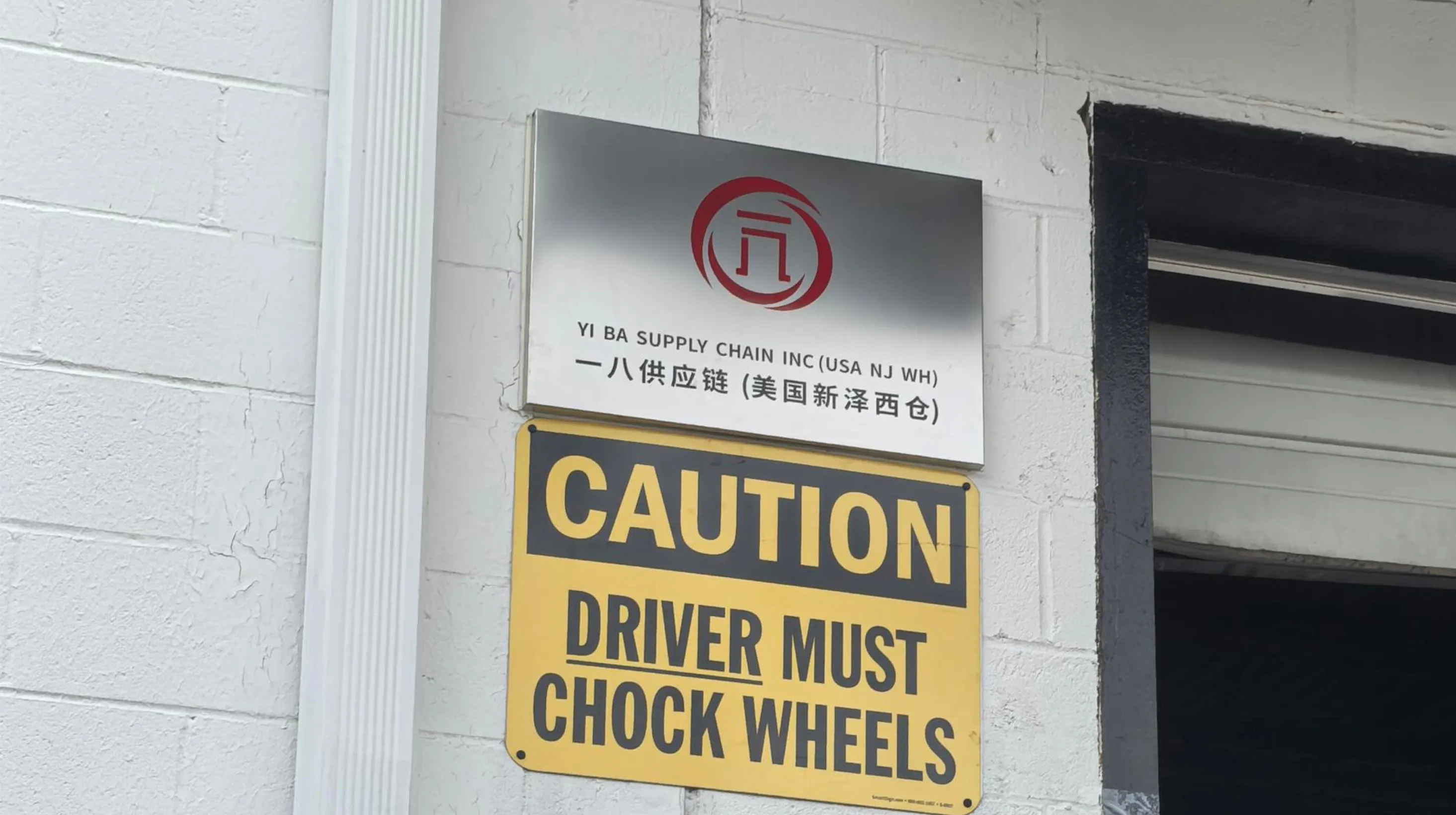 一八供应链美东(新泽西)海外仓