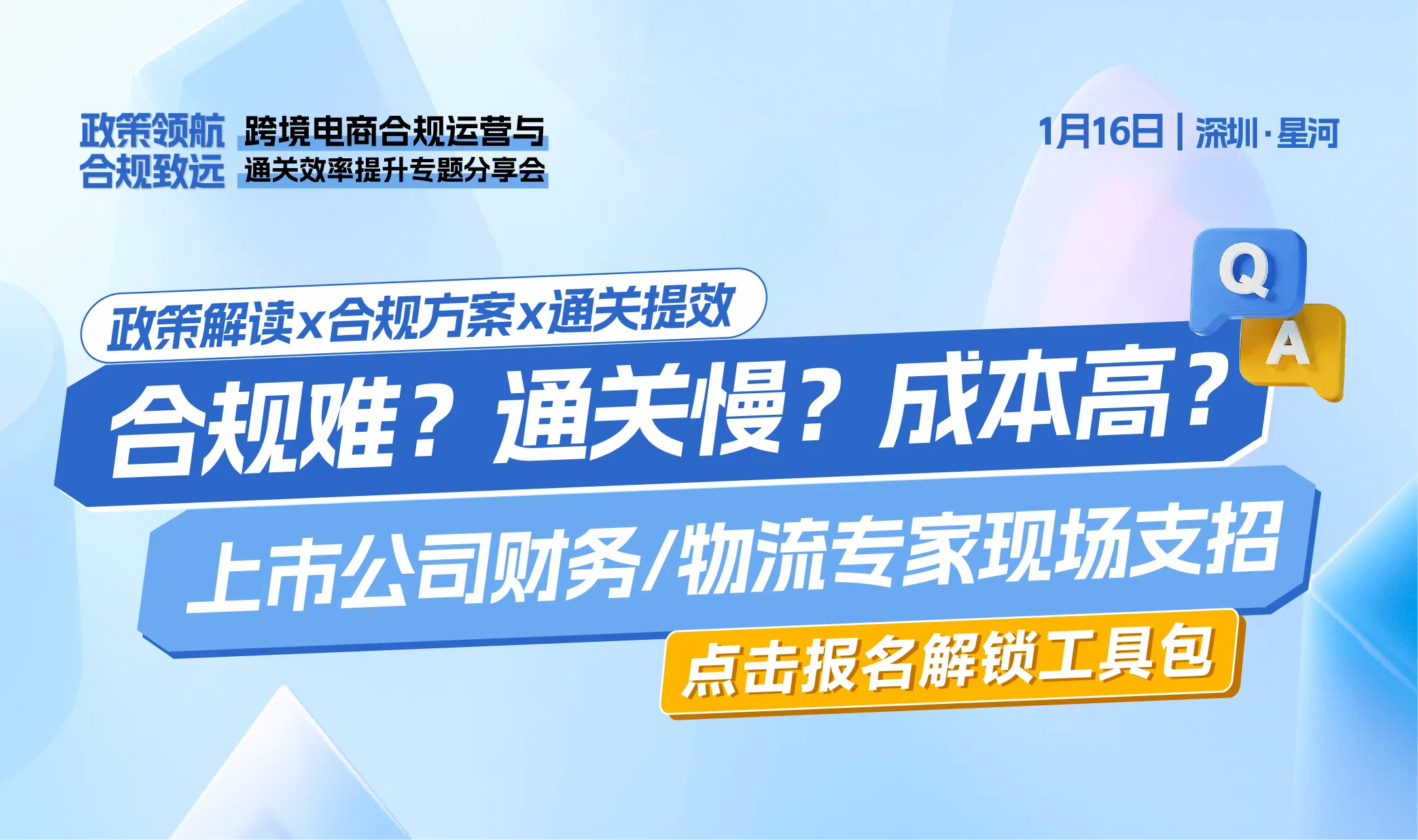 跨境电商合规运营与通关效率提升专题分享会