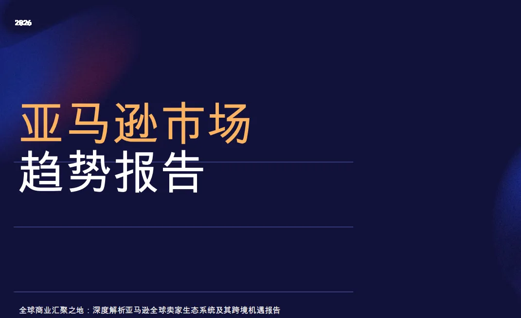 《2026年亚马逊市场趋势报告》PDF下载