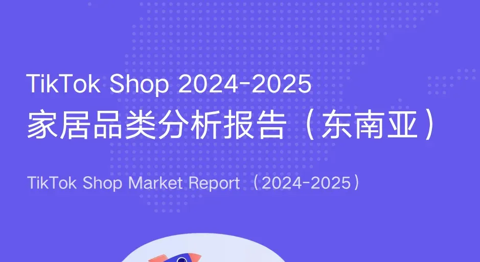 《TikTok Shop 2024-2025家居品类分析报告(东南亚)》PDF下载