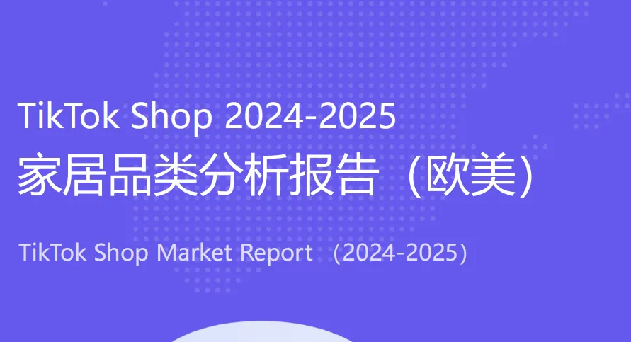 《TikTok Shop 2024-2025家居品类分析报告(欧美)》PDF下载