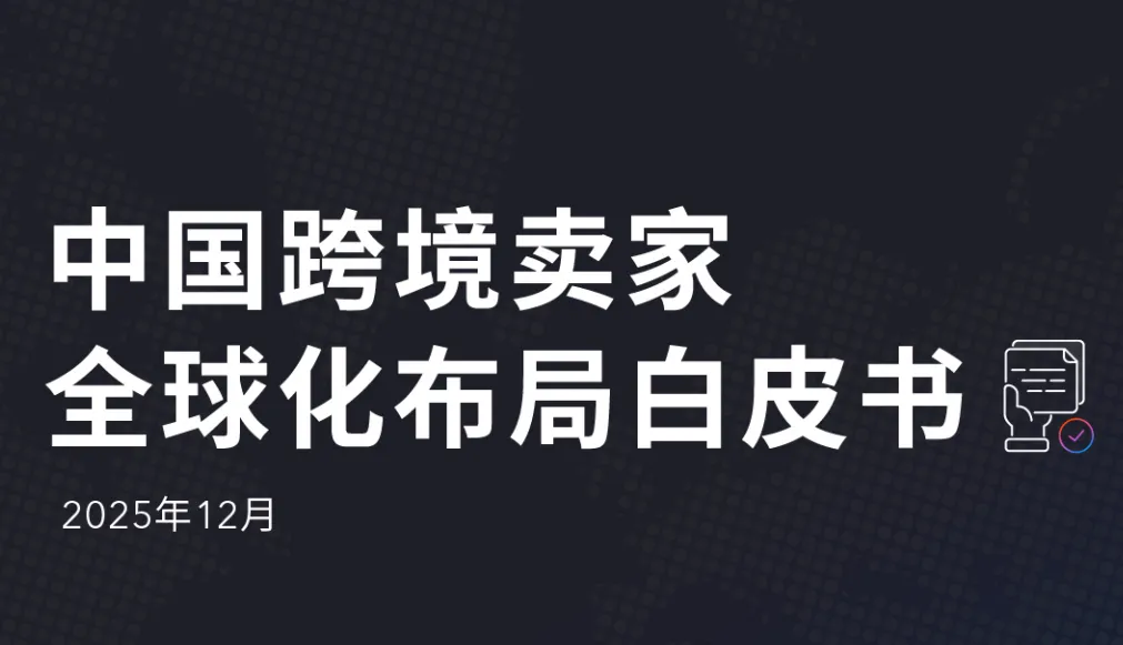 《中国跨境卖家全球化布局白皮书》PDF下载