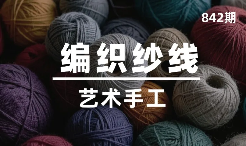 第842期-艺术手工-编织纱线