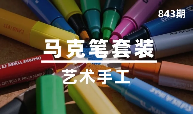 第843期-艺术手工-马克笔套装