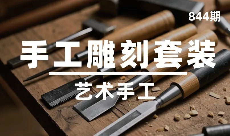 第844期-艺术手工-手工雕刻套装