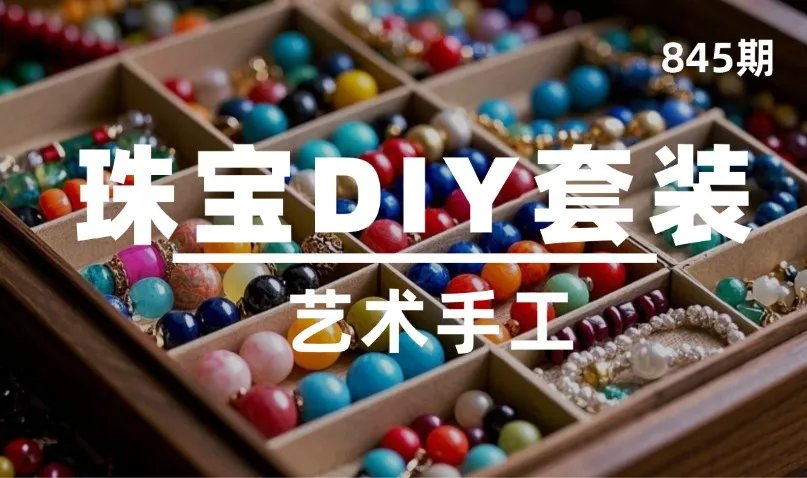 第845期-艺术手工-珠宝DIY套装