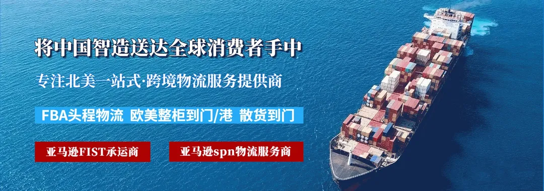 专注欧美加/墨西哥/澳洲/中东/东南亚/巴西线路,亚马逊FIST承运商,亚马逊SPN物流服务商