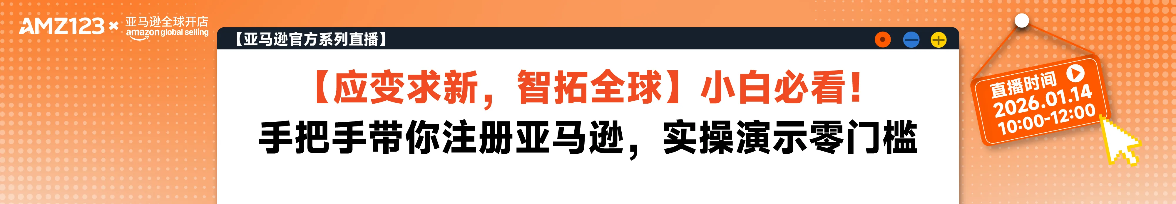 【应变求新，智拓全球】小白必看！手把手带你注册亚马逊，实操演示零门槛