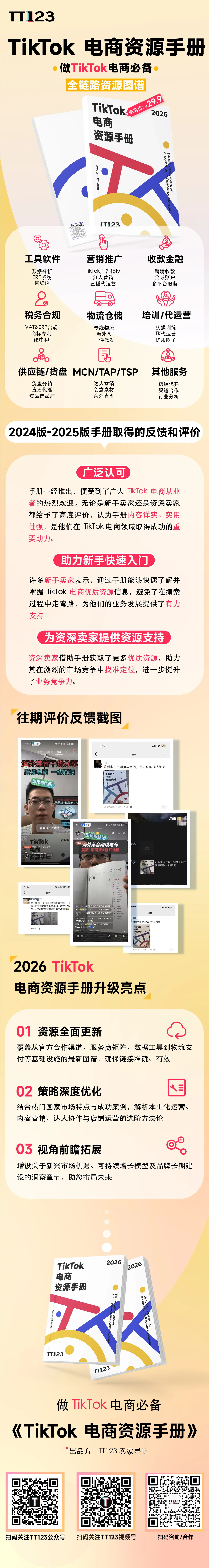 TikTok 电商资源手册商品介绍