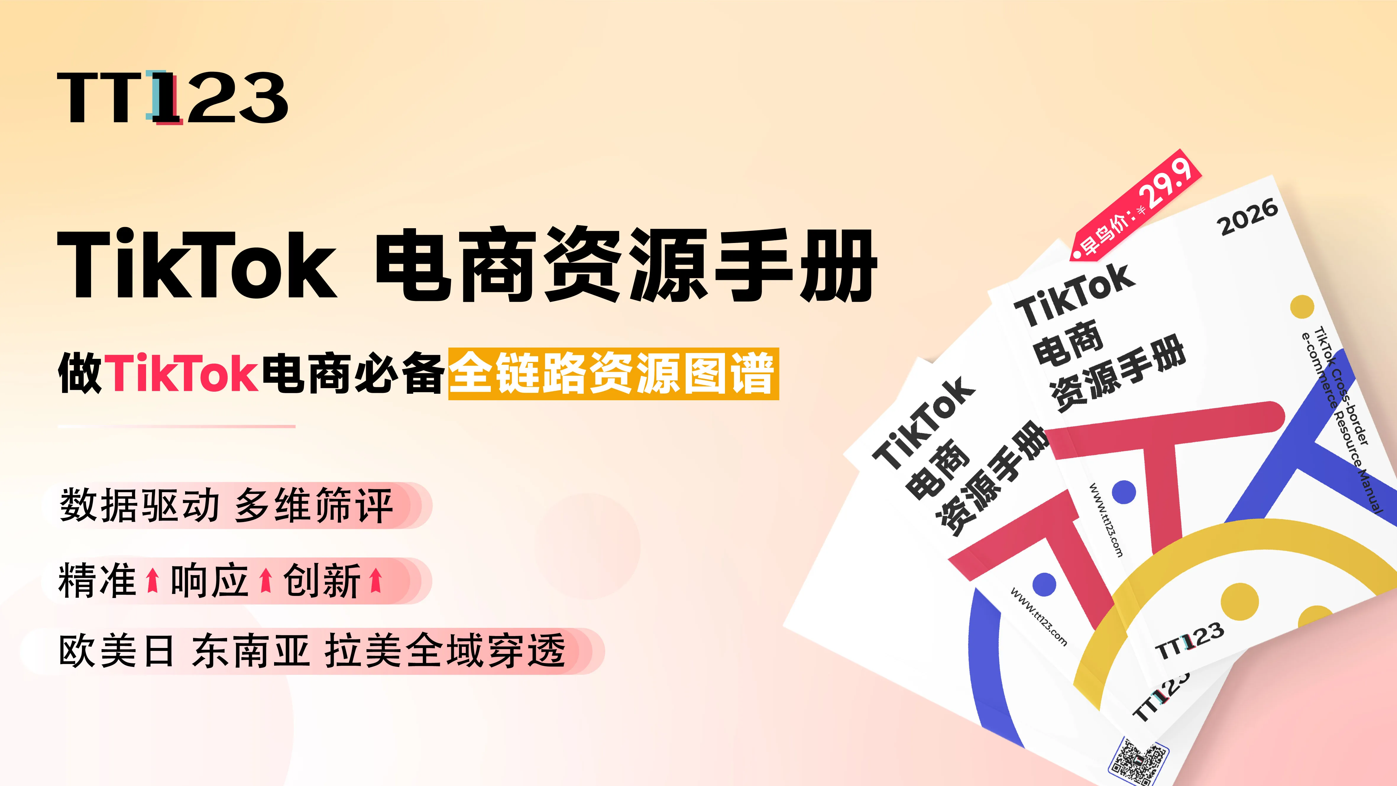 TikTok 电商资源手册