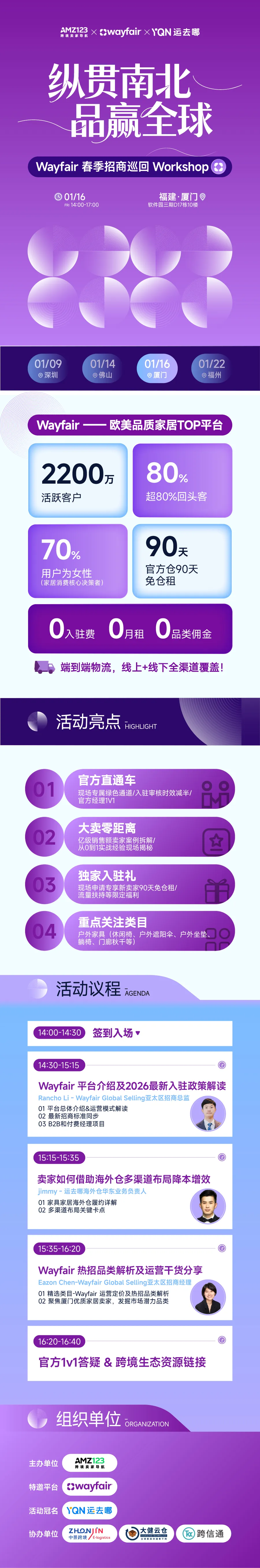 纵贯南北,品赢全球— Wayfair 春季招商巡回Workshop(厦门站)