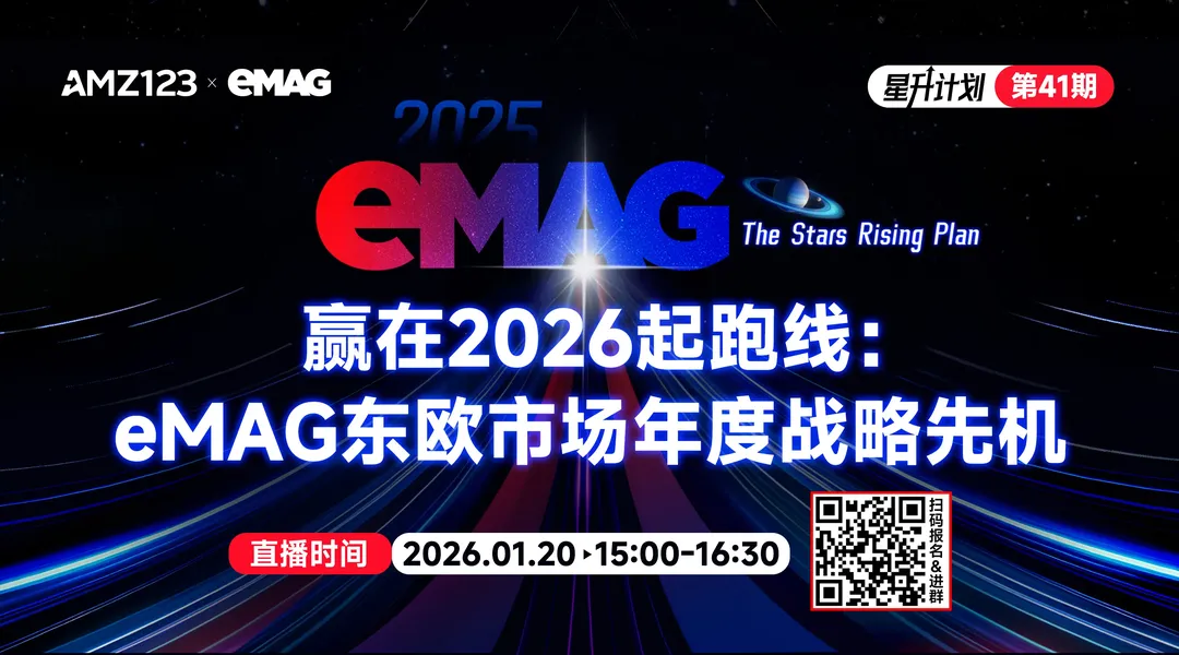 赢在2026起跑线：eMAG东欧市场年度战略先机直播