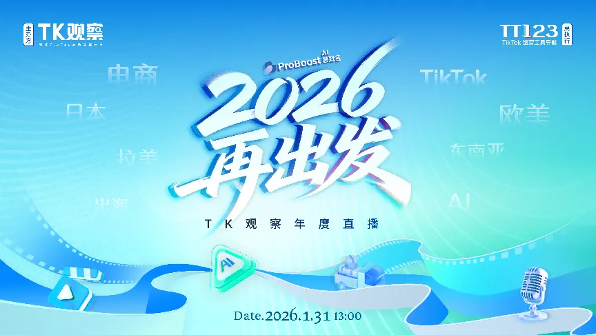 TK观察年度直播——2026再出发