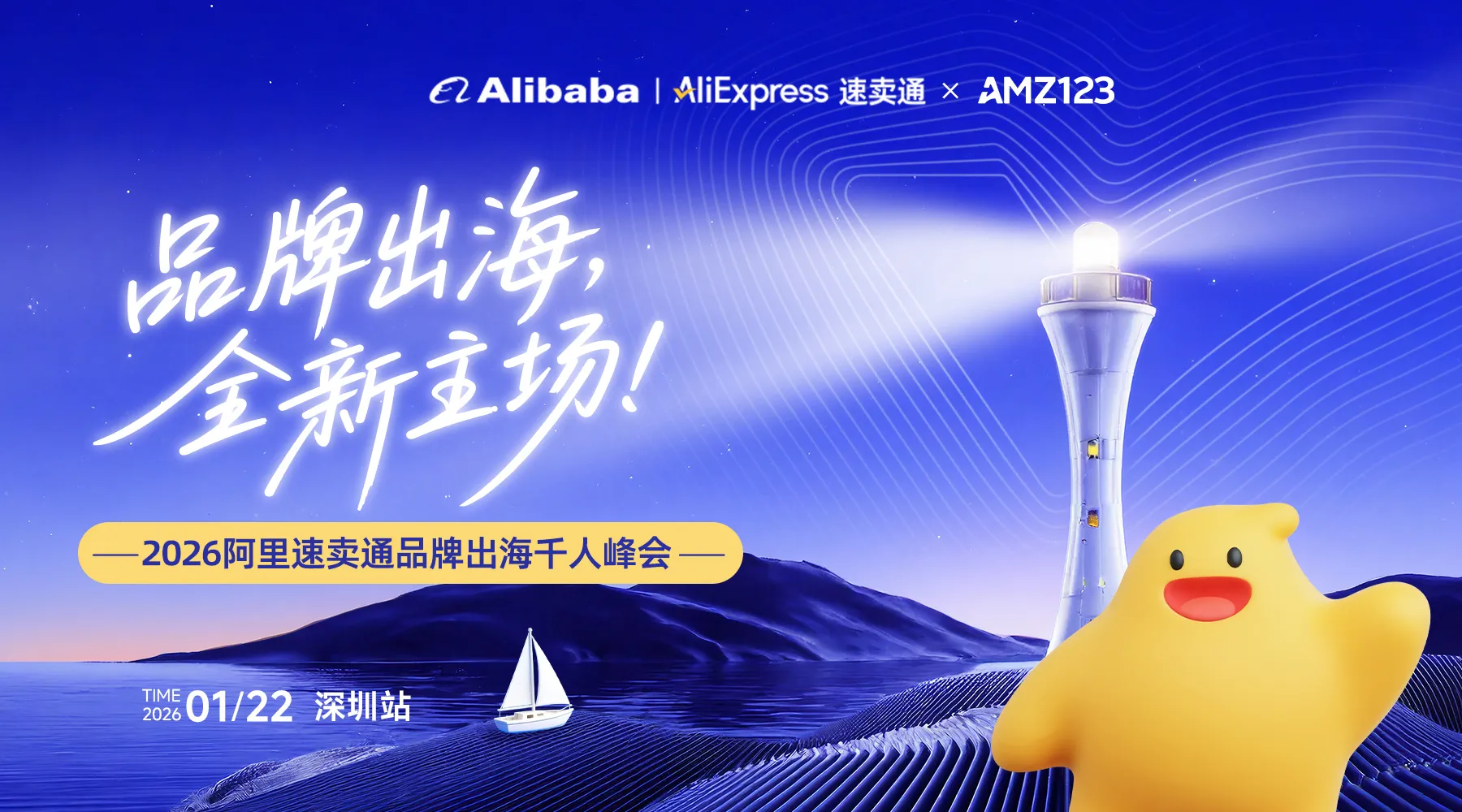 「品牌出海,全新主场!」—2026阿里速卖通品牌出海千人峰会 深圳场