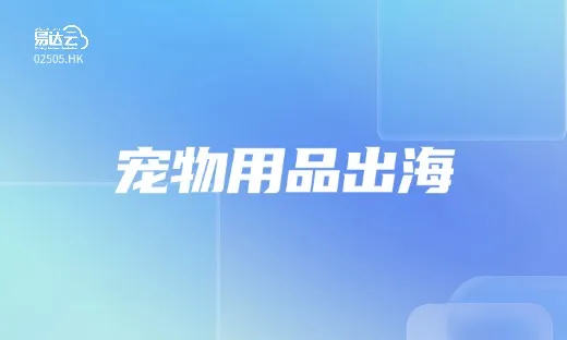 宠物经济爆火！市场规模飙至千亿，卖家如何掘金宠物赛道？