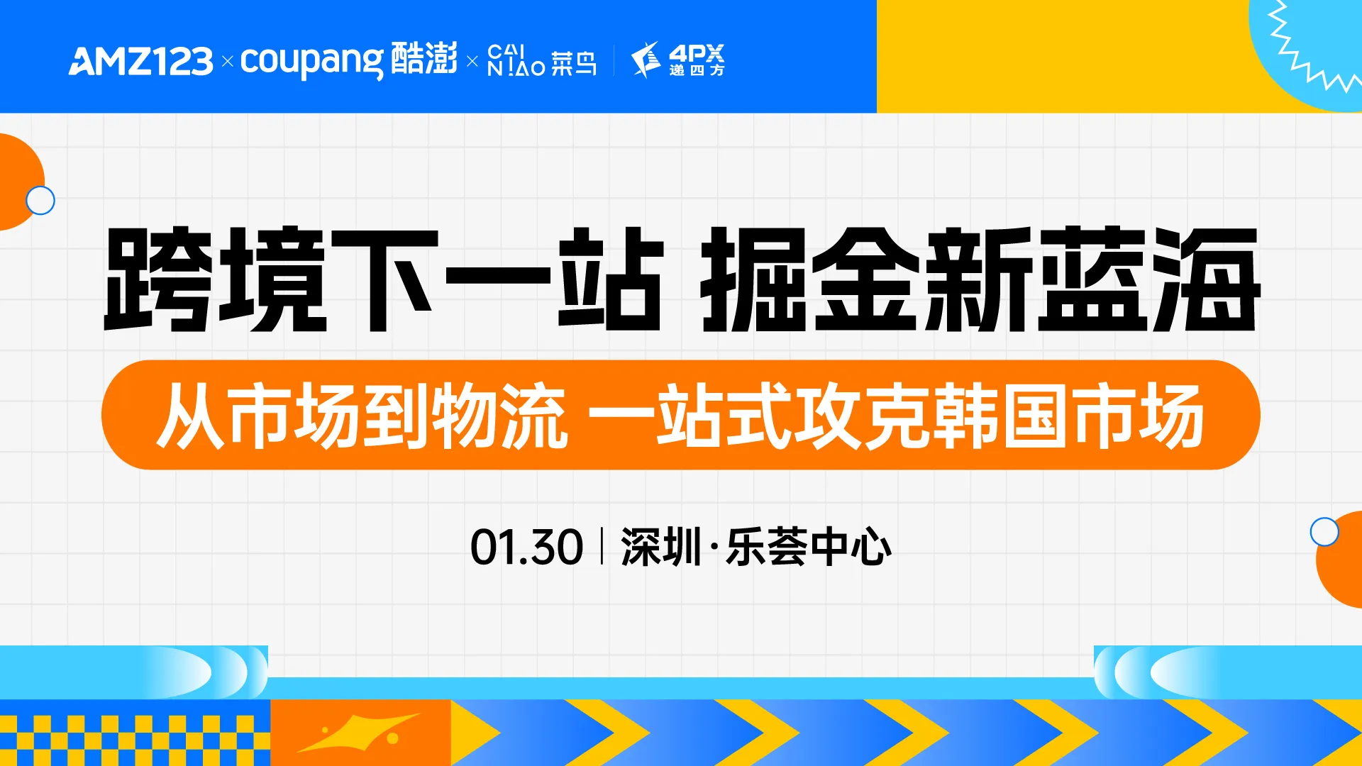跨境下一站 掘金新蓝海—从市场到物流，一站式攻克韩国市场