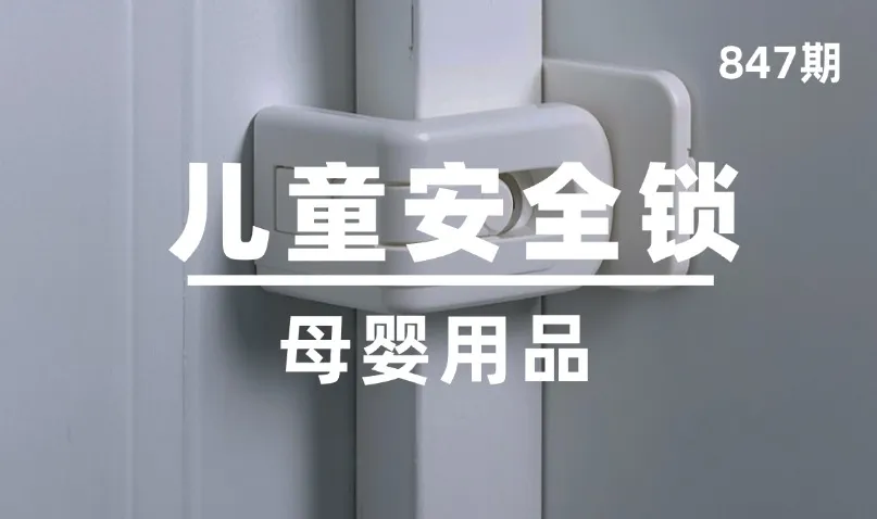 第847期-母婴用品-儿童安全锁