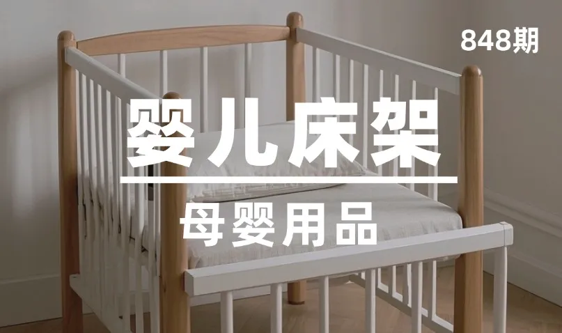 第848期-母婴用品-婴儿床架