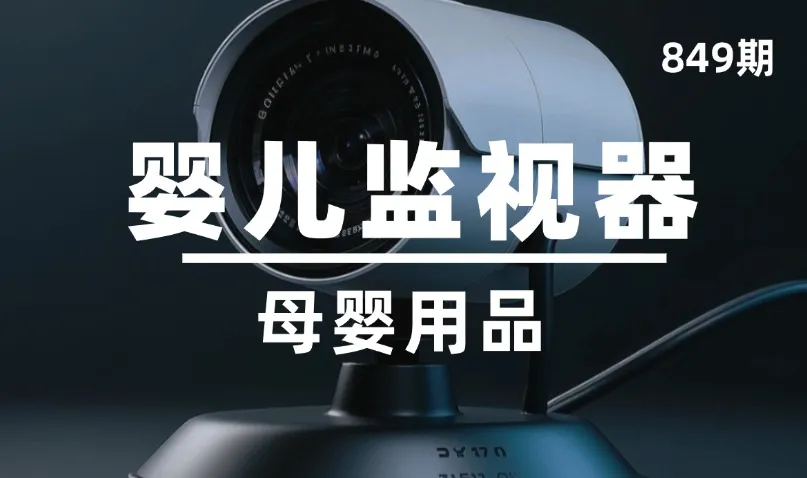 第849期-母婴用品-婴儿监视器