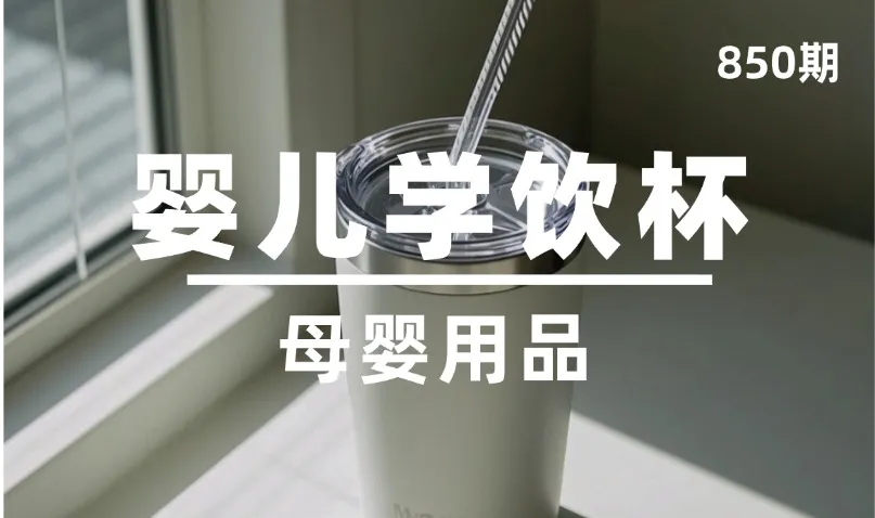 第850期-母婴用品-婴儿学饮杯