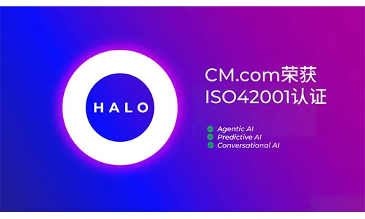 喜讯｜CM.com 的AI人工智能平台荣获ISO 42001认证