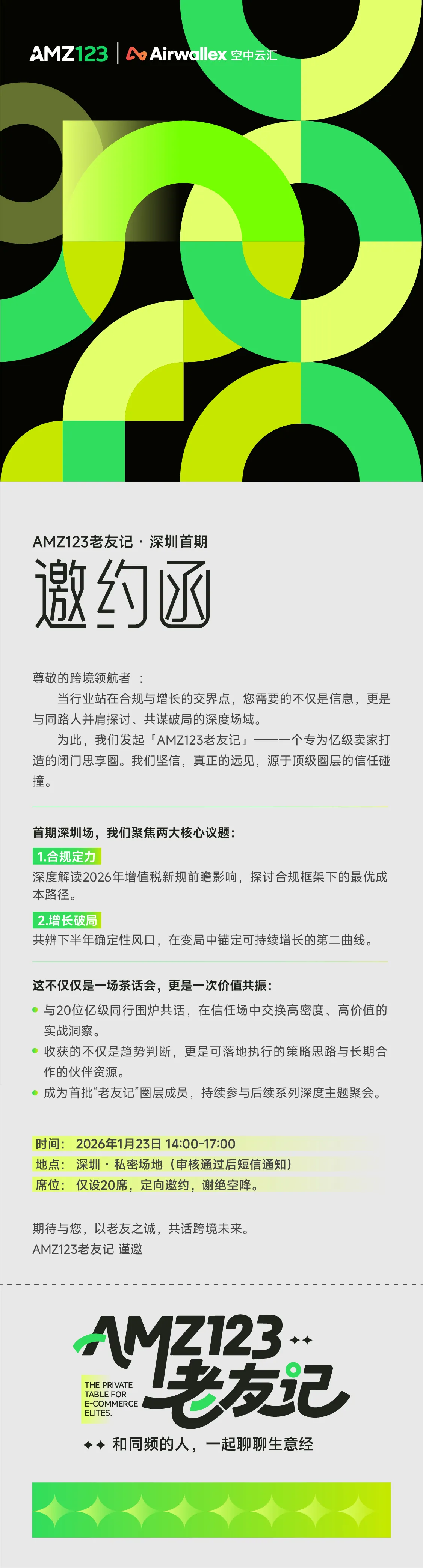 解码2026税规，锁定下一风口 | AMZ123深圳老友记·深圳首场
