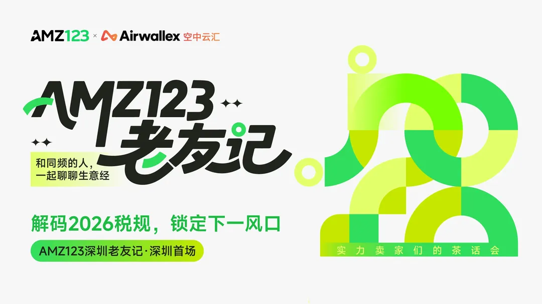 【活动已延期，具体时间待定】解码2026税规，锁定下一风口 | AMZ123深圳老友记·深圳首场