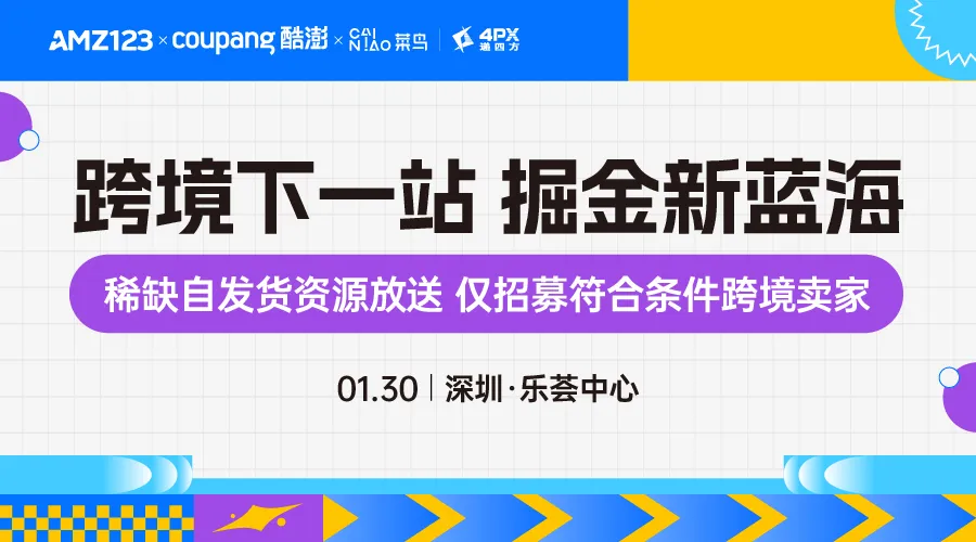 跨境下一站 掘金新蓝海—Coupang平台稀缺自发货资源放送，仅招募符合条件跨境卖家