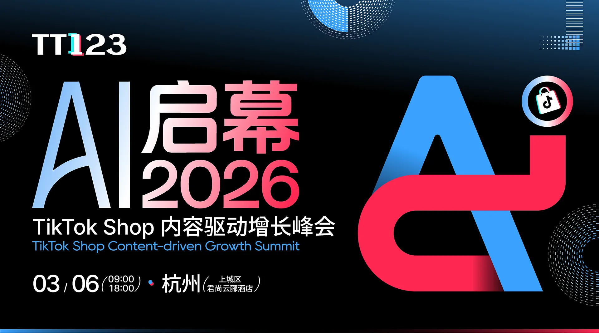 开年首场千人大会！「AI启幕 2026」TikTok Shop 内容驱动增长峰会 