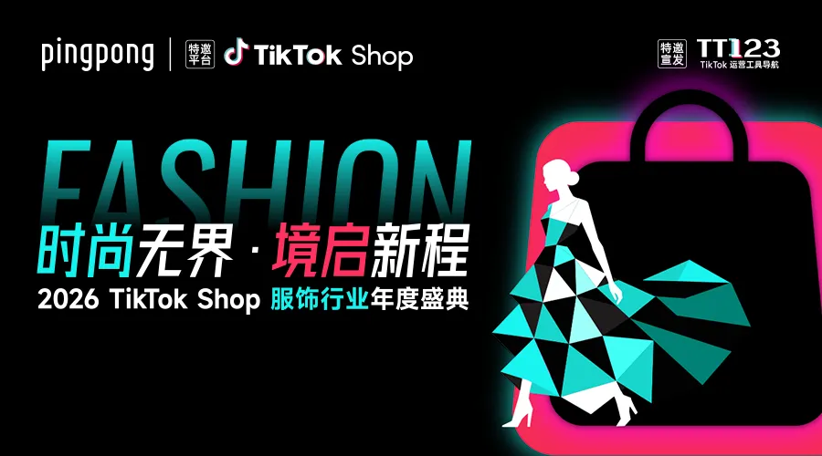 2026 TikTok Shop 服饰行业年度盛典