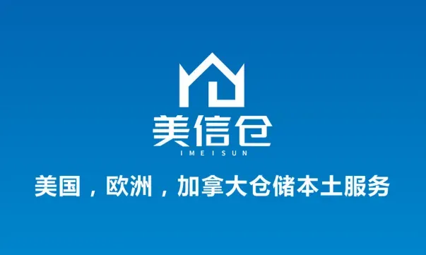 美信海外仓
