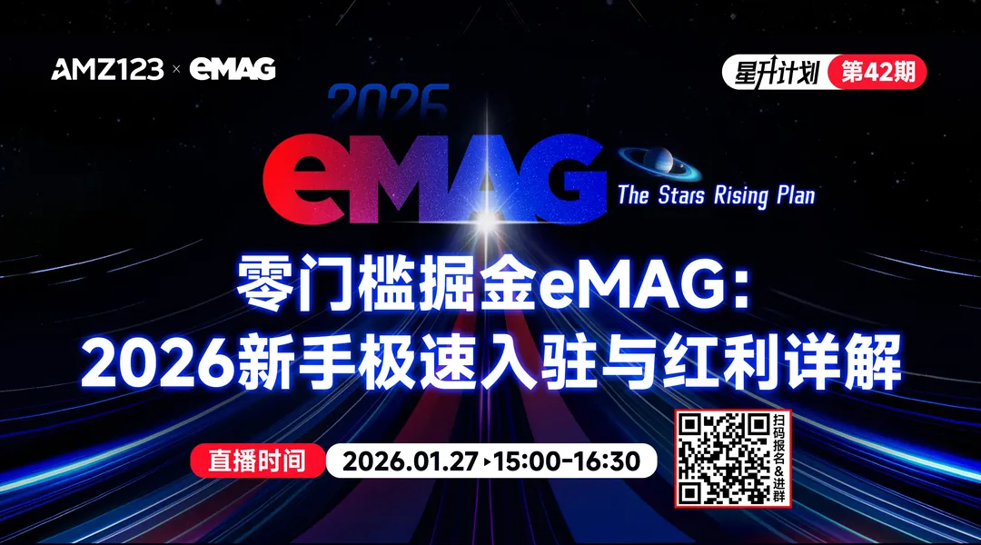 零门槛掘金eMAG：2026新手极速入驻与红利详解直播