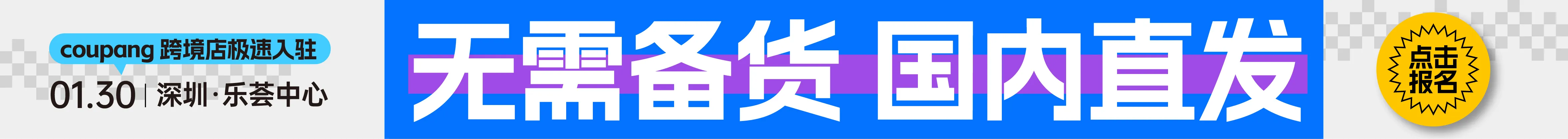 1.30 深圳coupang-文章页顶部banner