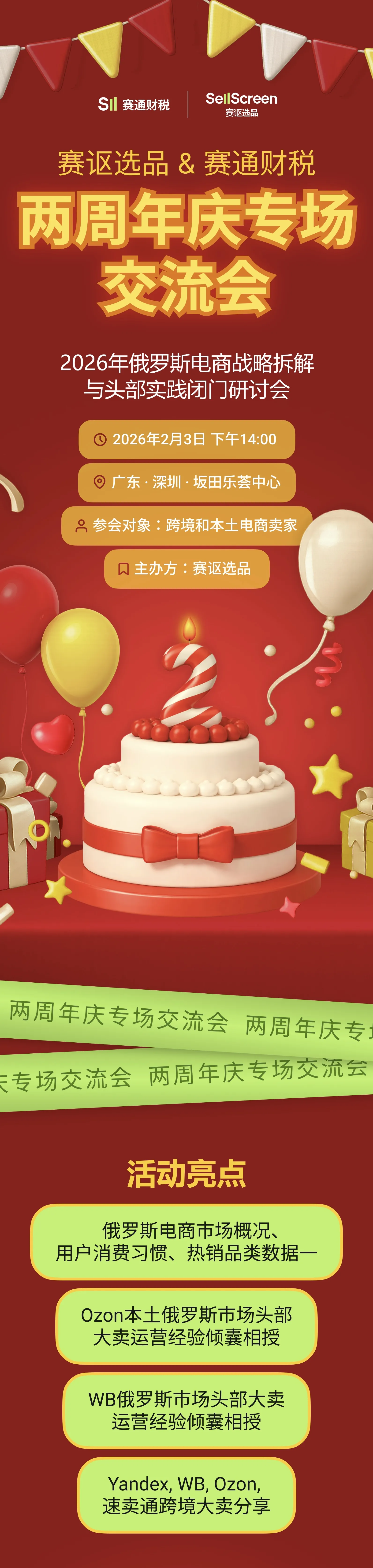 赛讴选品&赛通财税两周年庆专场交流会