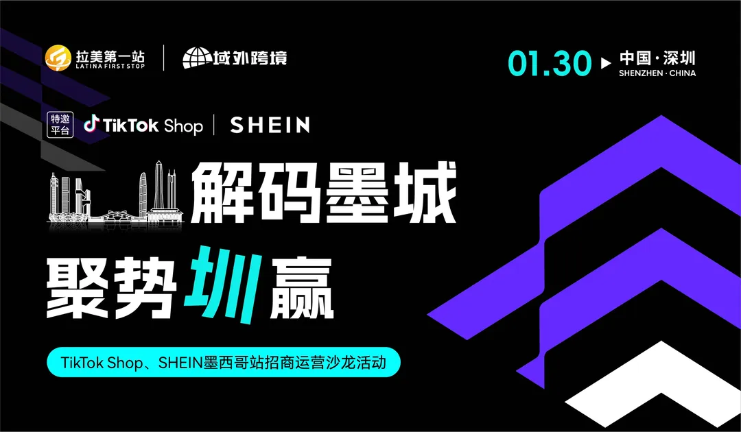 解码墨城，聚势“圳”赢——TikTok Shop、SHEIN墨西哥站招商运营沙龙活动
