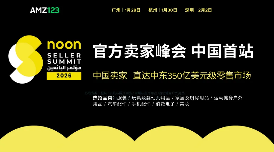 noon 2026官方卖家峰会 中国首站