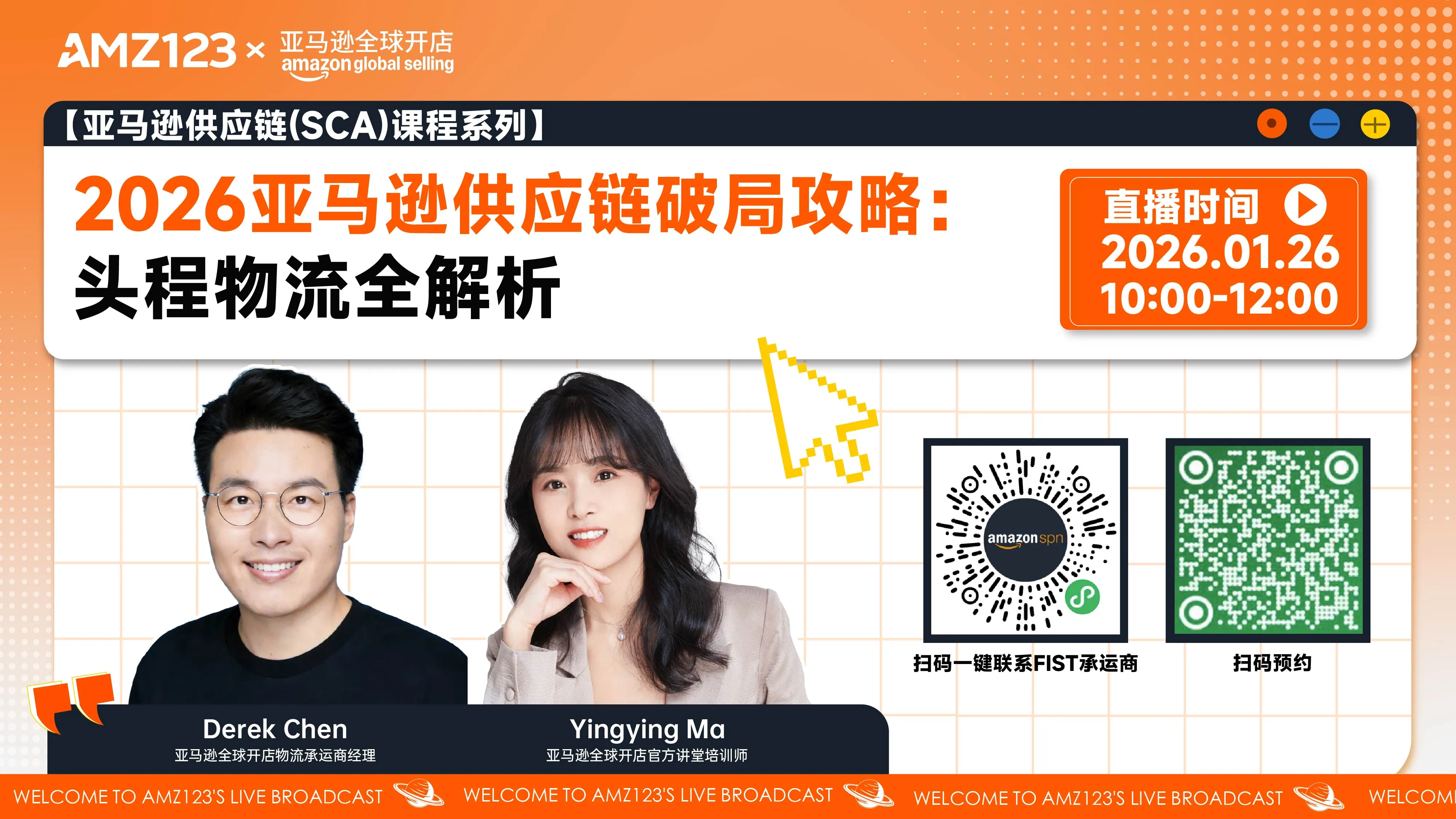 【亚马逊供应链(SCA)课程系列】2026亚马逊供应链破局攻略：头程物流全解析直播
