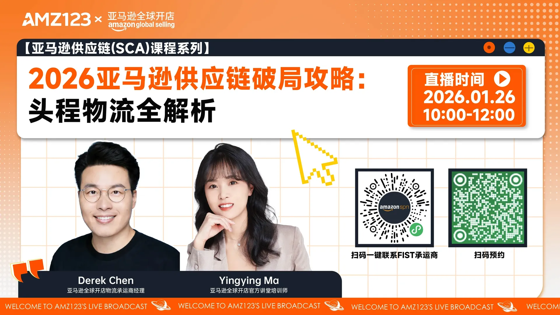 【亚马逊供应链(SCA)课程系列】2026亚马逊供应链破局攻略：头程物流全解析