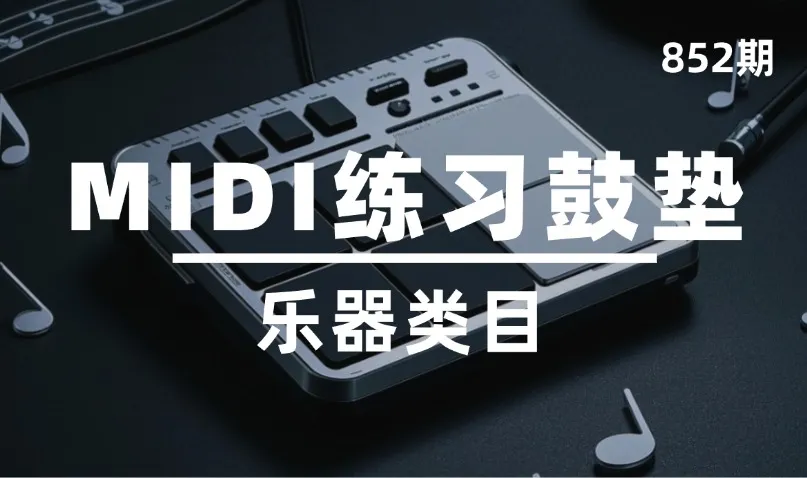 第852期-乐器类目-MIDI练习鼓垫