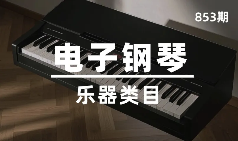 第853期-乐器类目-电子钢琴