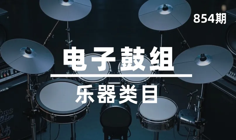 第854期-乐器类目-电子鼓组