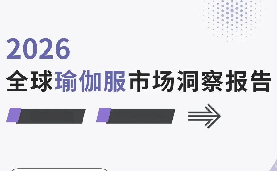 《2026全球瑜伽服市场洞察报告》PDF下载