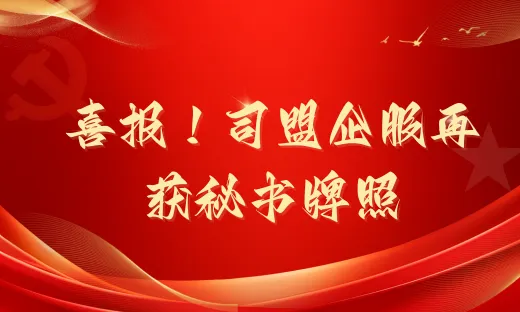 喜报！司盟企服再获香港注册处（似国内工商局）颁发秘书牌照！助力企业出海