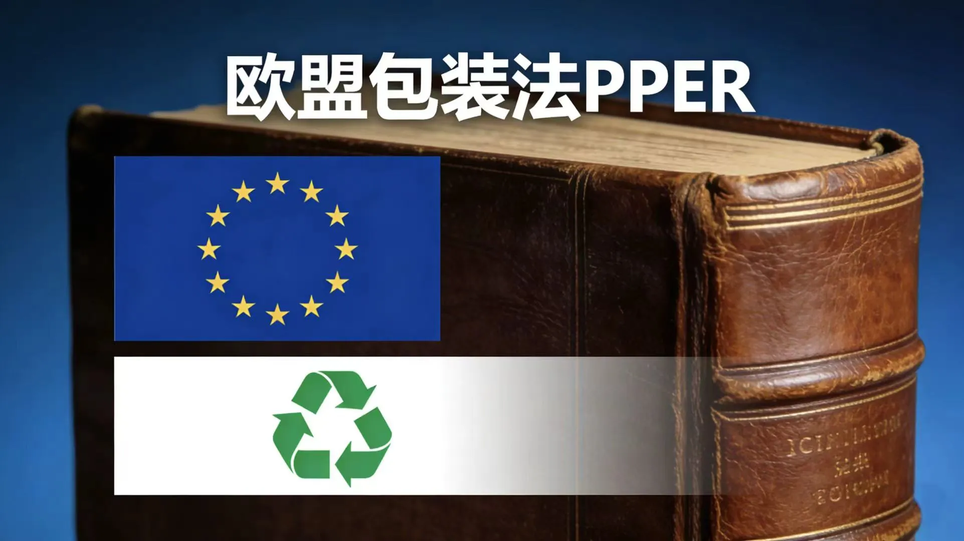 最新消息！欧盟新规将至：2026年8月起，所有欧盟包装销售者必须完成包装法注册！