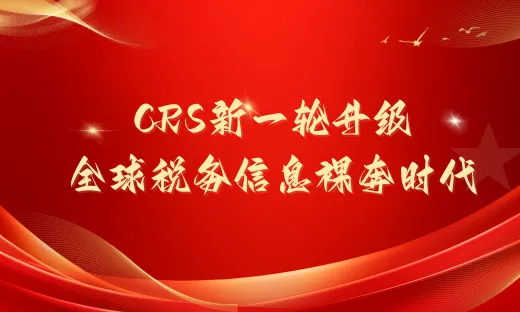 2026年CRS新一轮升级你在香港的存款，真的还是“秘密”吗？全球税务信息裸奔时代，你的“合规1”还在吗？