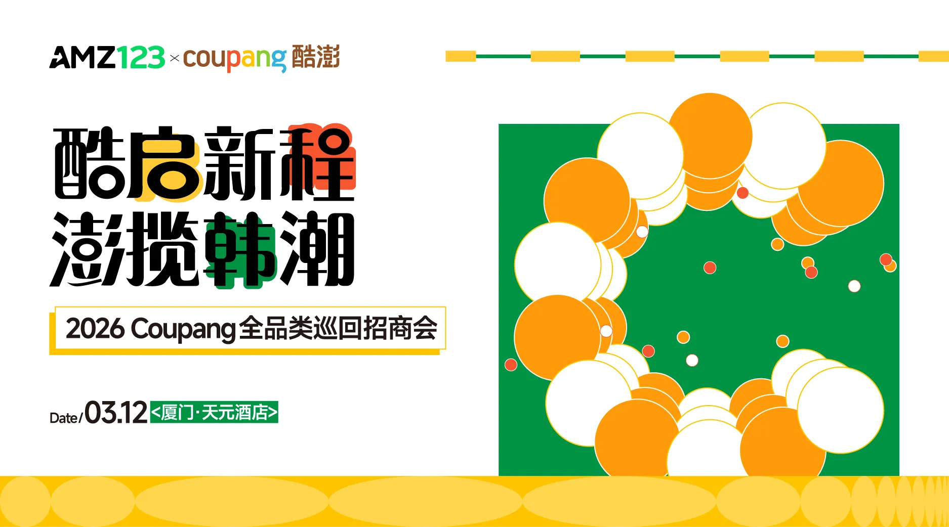 酷启新程,澎揽韩潮——2026 Coupang 全品类巡回招商会•厦门站
