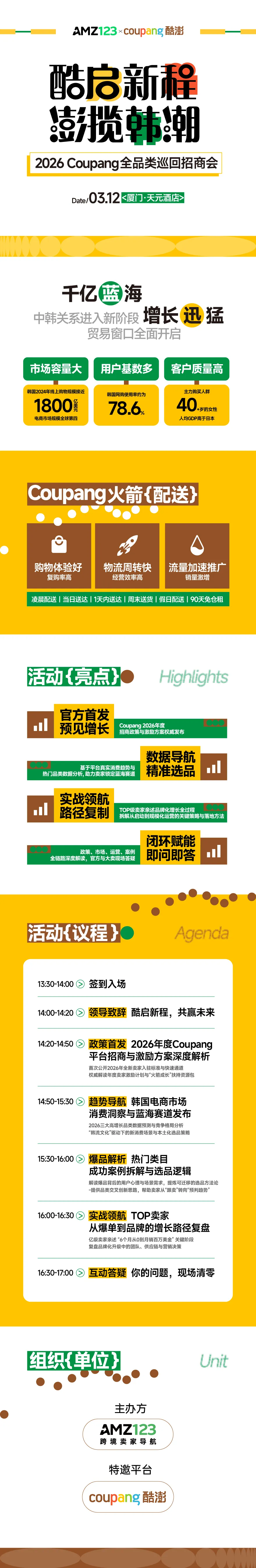 酷启新程,澎揽韩潮——2026 Coupang 全品类巡回招商会•厦门站